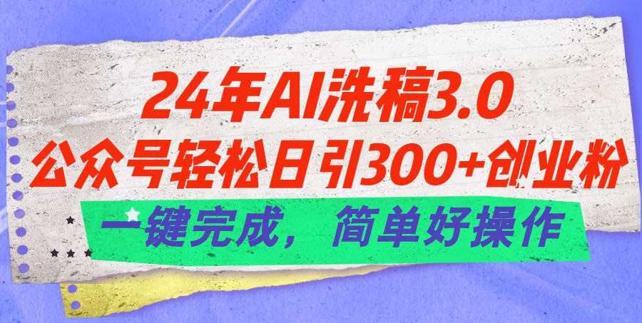 （11288期）24年Ai洗稿3.0，公众号轻松日引300+创业粉，一键完成，简单好操作插图