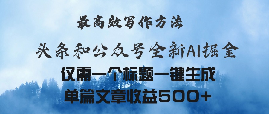 （11133期）头条与公众号AI掘金新玩法，zui高效写作方法，仅需一个标题一键生成单篇…插图