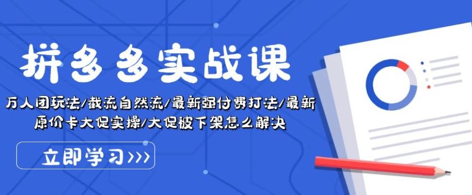 拼多多实战课：万人团玩法/截流自然流/zui新强付费打法/zui新原价卡大促..插图