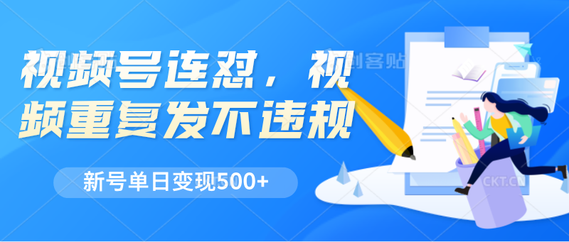 视频号连怼，视频重复发不违规，新号单日变现500+插图