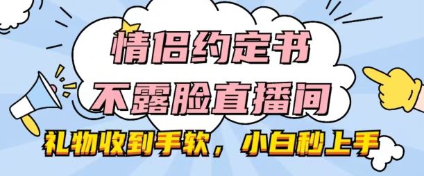 情侣约定书不露脸直播间，礼物收到手软，小白秒上手【揭秘】插图