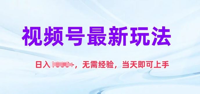 视频号zui新玩法，日入1k+，无需经验，当天即可上手【揭秘】插图