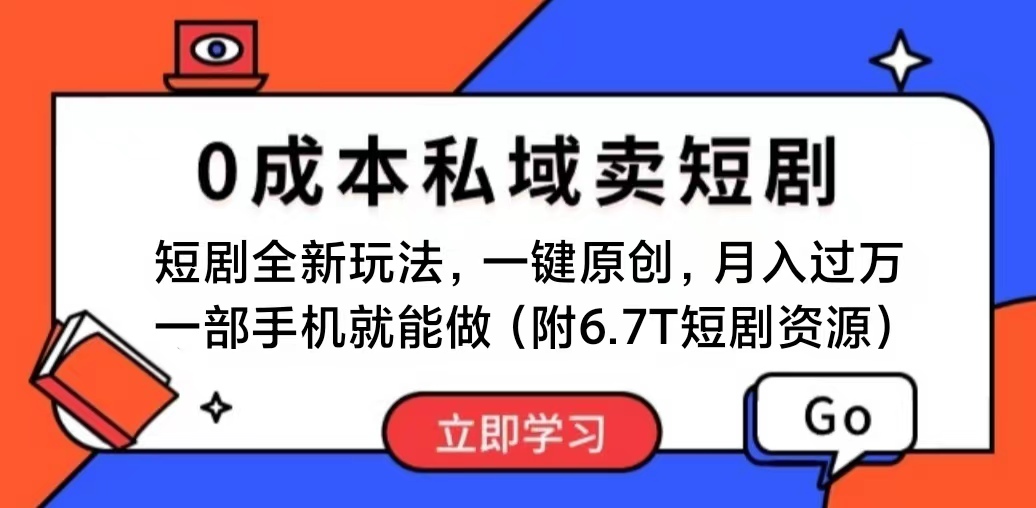 （11118期）短剧zui新玩法，0成本私域卖短剧，会复制粘贴即可月入过万，一部手机即…插图