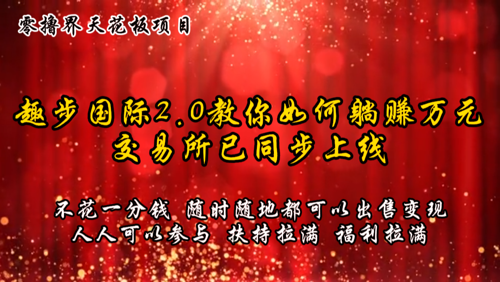 零撸天花板，不花一分钱，趣步2.0教你如何躺赚万元，交易所现已同步上线插图