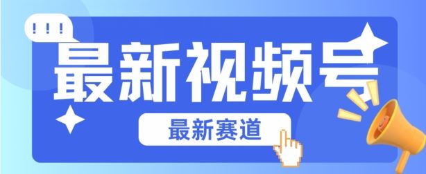 视频号全新赛道，碾压市面普通的混剪技术，内容原创度高，小白也能学会【揭秘】插图