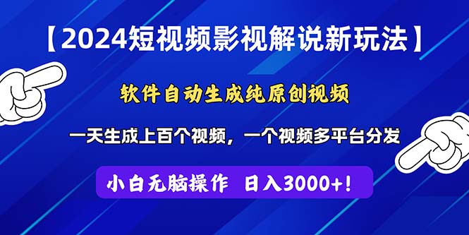 （11306期）2024短视频影视解说新玩法！软件自动生成纯原创视频，操作简单易上手，…插图