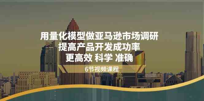 用量化模型做亚马逊市场调研，提高产品开发成功率更高效科学准确插图