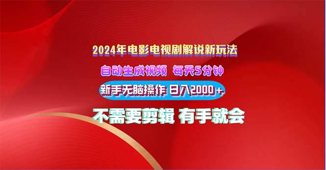 （10864期）2024电影解说新玩法 自动生成视频 每天三分钟 小白无脑操作 日入2000+ …插图