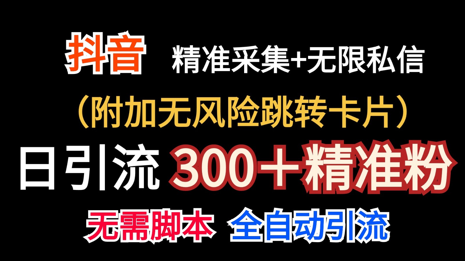 抖音无限暴力私信机（附加无风险跳转卡片）日引300＋精准粉插图