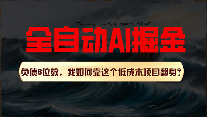 （11309期）利用一个插件！自动AI改写爆文，多平台矩阵发布，负债6位数，就靠这项…插图