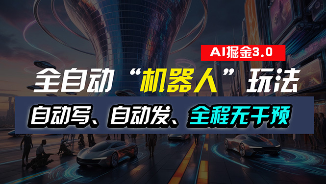 （11121期）全自动掘金“自动化机器人”玩法，自动写作自动发布，全程无干预，完全…插图