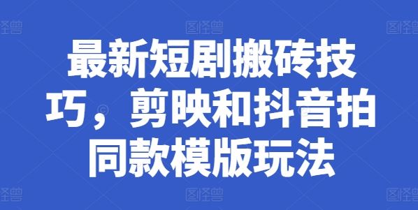 zui新短剧搬砖技巧，剪映和抖音拍同款模版玩法插图