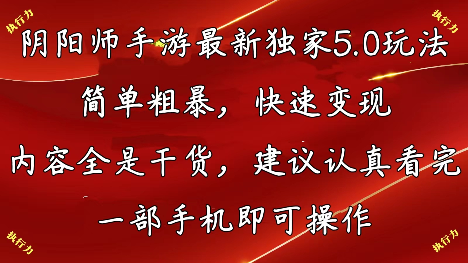 （10880期）阴阳师手游zui新5.0玩法，简单粗暴，快速变现，内容全是干货，建议…插图