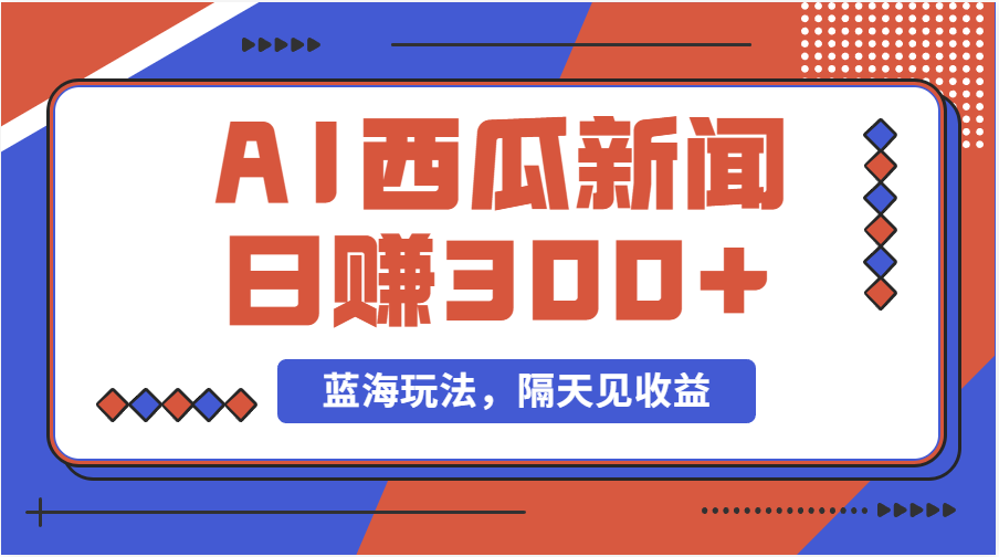 （11251期）蓝海zui新玩法西瓜视频原创搞笑新闻当天有收益单号日赚300+项目插图