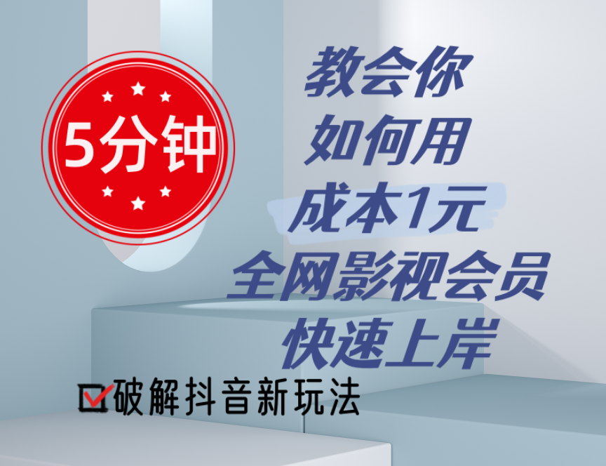 （11312期）5分钟教会你如何用成本1元的全网影视会员快速上岸，抖音新玩法插图