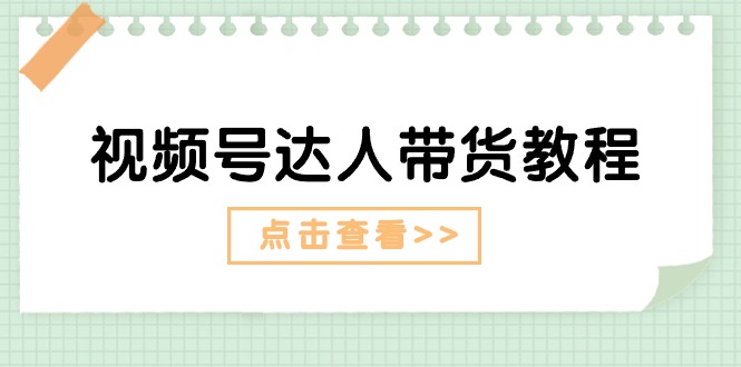 （11162期）视频号达人带货教程：达人剧情打法（长期）+达人带货广告（短期）插图