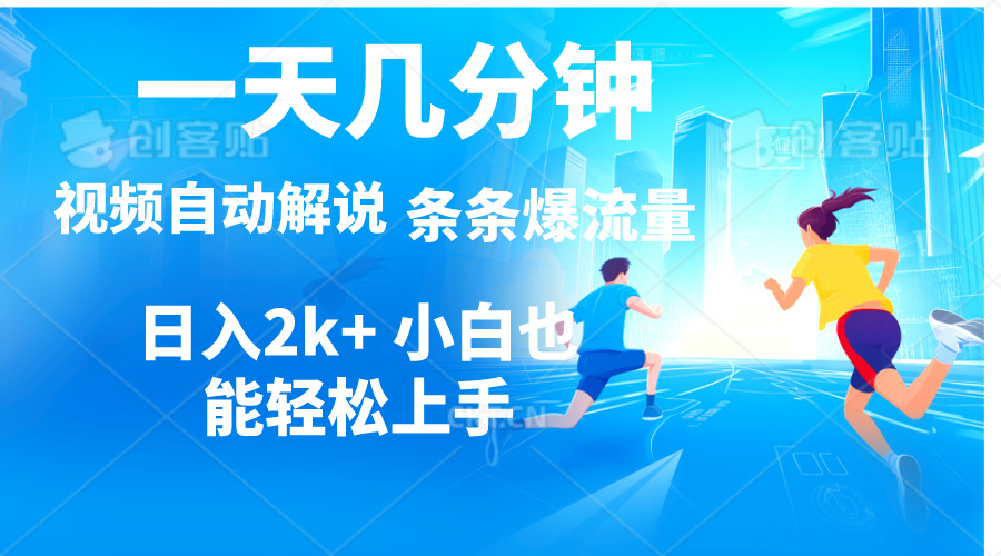 （11018期）视频一键解说，一天几分钟，小白无脑操作，日入2000+，多平台多方式变现插图