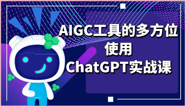 ai掘金系列课程-AIGC工具的多方位使用，ChatGPT实战课插图