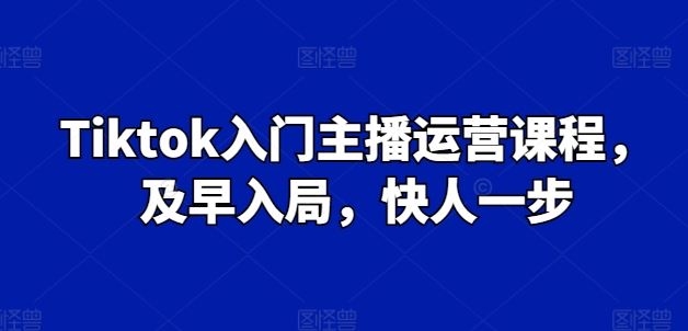 Tiktok入门主播运营课程，及早入局，快人一步插图