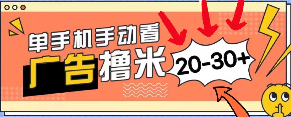 （11051期）新平台看广告单机每天20-30＋，无任何门槛，安卓手机即可，小白也能上手插图