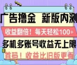 （11178期）广告撸金2.0，全新玩法，收益翻倍！单机轻松100＋插图