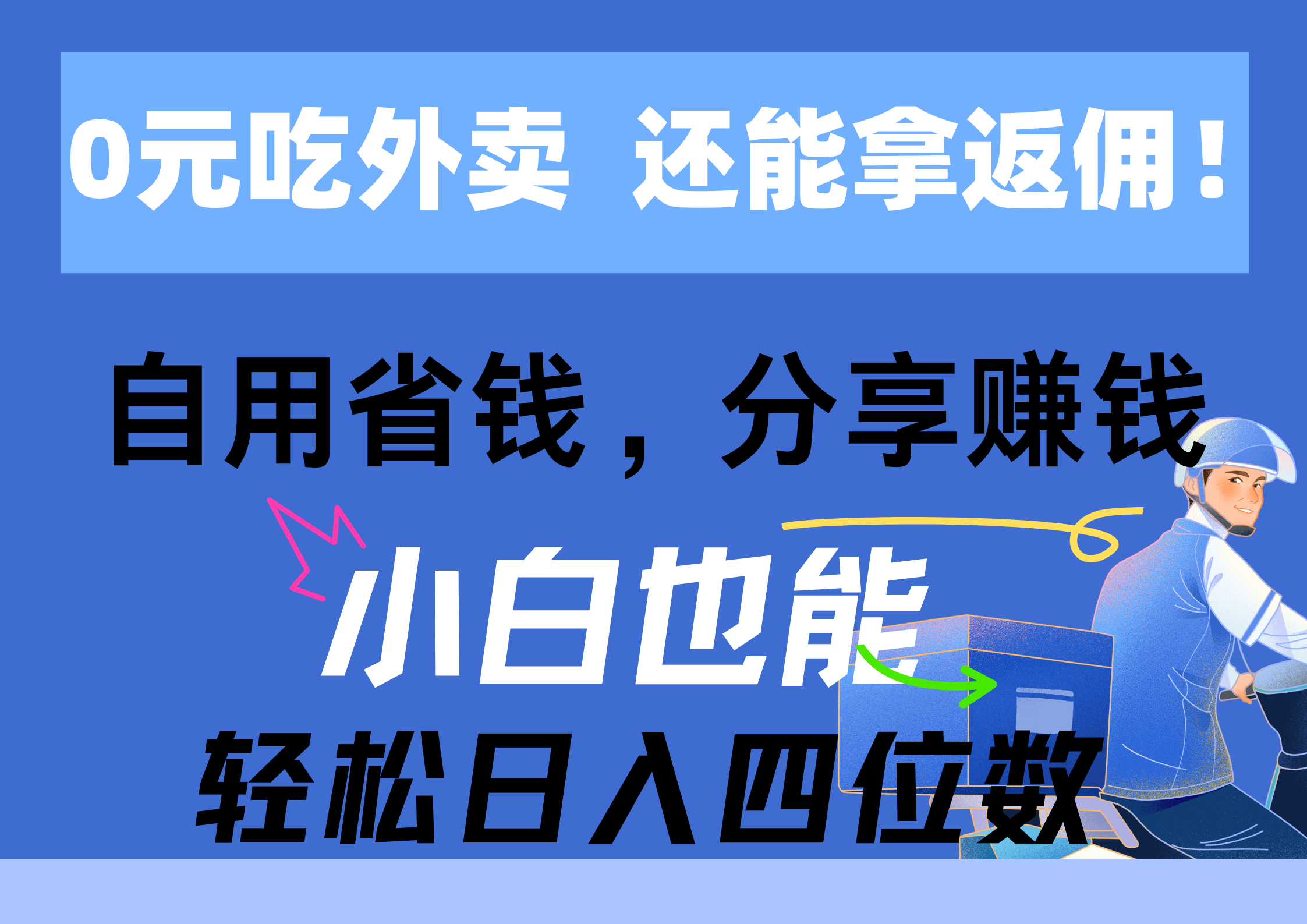 （11037期）0元吃外卖， 还拿高返佣！自用省钱，分享赚钱，小白也能轻松日入四位数插图