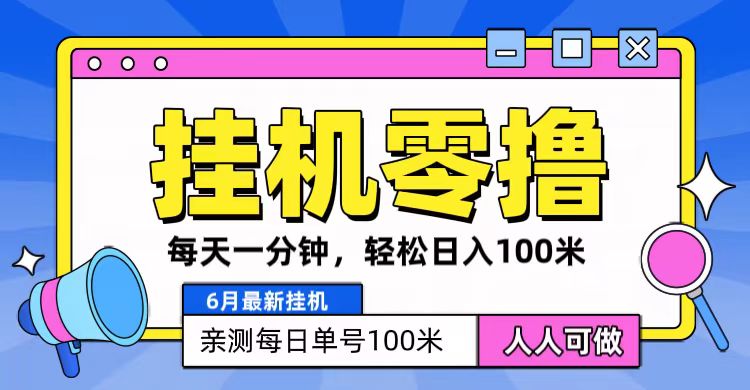 6月zui新零撸挂机，每天一分钟，轻松100+插图