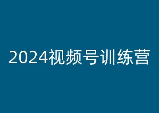 2024视频号训练营，视频号变现教程插图