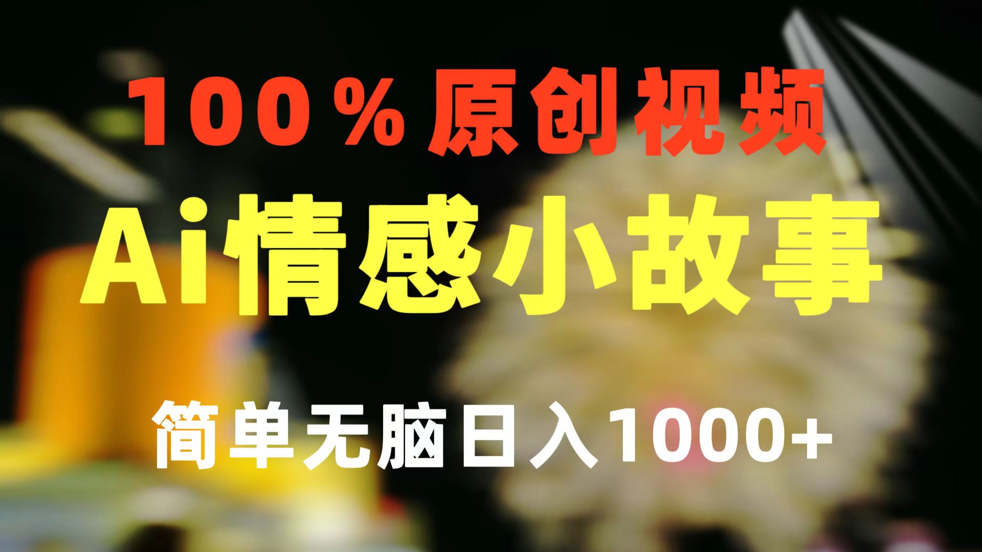 （10901期）一键生成情感小众赛道 100%原创 制作简单 视频号超级赛道 日收益1000+插图