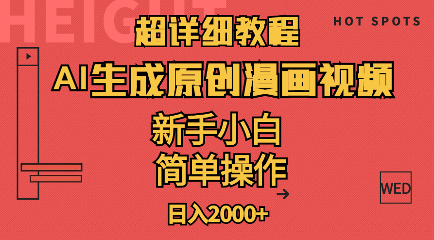 （11310期）超详细教程：AI生成爆款原创漫画视频，小白可做，解放双手，轻松日赚2000+插图