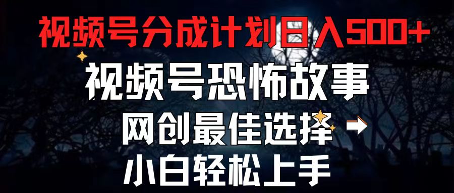 （11308期）2024zui新视频号分成计划，每天5分钟轻松月入500+，恐怖故事赛道,插图