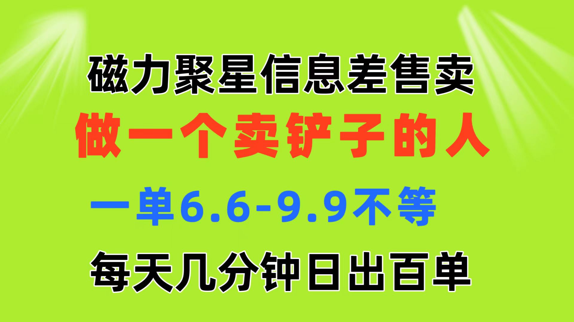 （11295期）磁力聚星信息差 做一个卖铲子的人 一单6.6-9.9不等 每天几分钟 日出百单插图