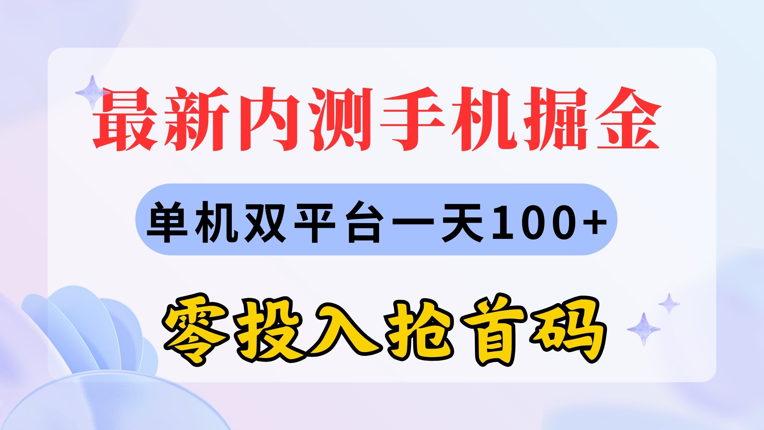 （11167期）zui新内测手机掘金，单机双平台一天100+，零投入抢首码插图