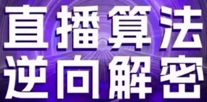 直播算法逆向解密(更新24年6月)：自然流的逻辑、选品排品策略、硬核的新号起号方式等插图