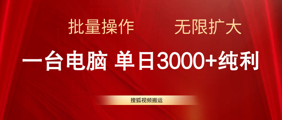 （11064期）搜狐视频搬运，一台电脑单日3000+，批量操作，可无限扩大插图