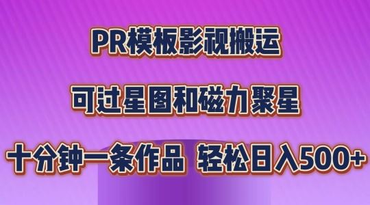 PR模板影视搬运，简单操作即可过原创，可过星图和磁力聚星，轻松日入几张【揭秘】插图