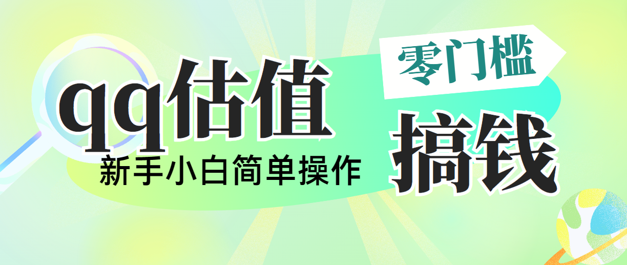 （10911期）靠qq估值直播，多平台操作，适合小白新手的项目，日入500+没有问题插图