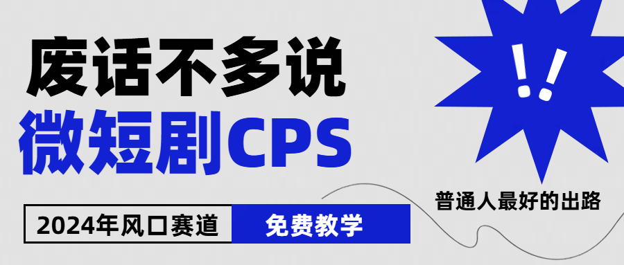 （10914期）2024下半年微短剧风口来袭，周星驰小杨哥入场，免费教学 适用小白 月入2w+插图