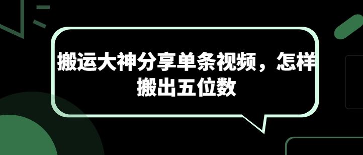 搬运大神分享单条视频，怎样搬出五位数插图