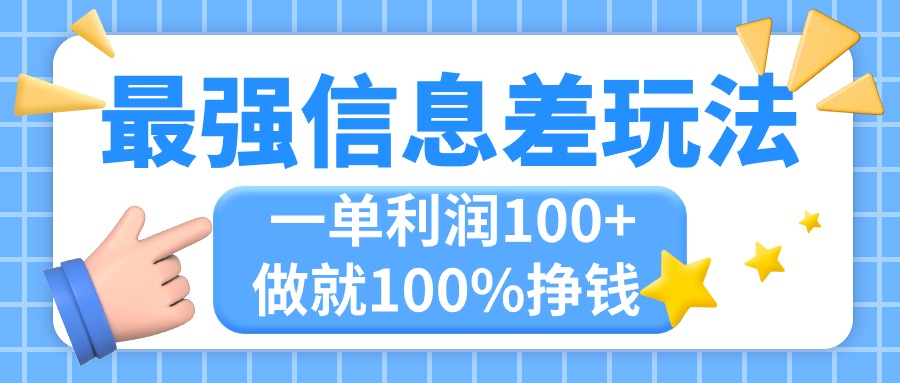 （11231期）zui强信息差玩法，无脑操作，复制粘贴，一单利润100+，小众而刚需，做就…插图