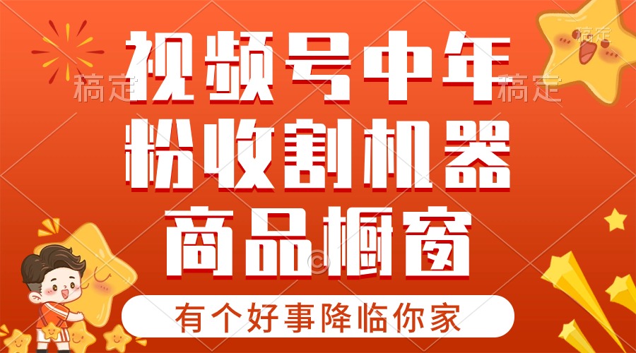 （10874期）【有个好事降临你家】-视频号zui火赛道，商品橱窗，分成计划 条条爆插图