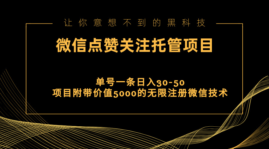 （11177期）视频号托管点赞关注，单微信30-50元，附带价值5000无限注册微信技术插图