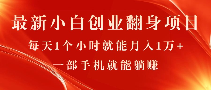 （11250期）zui新小白创业翻身项目，每天1个小时就能月入1万+，0门槛，一部手机就能…插图