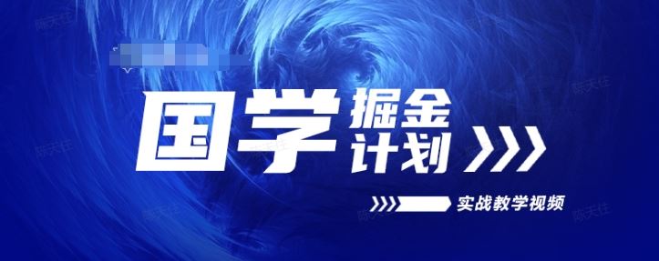 国学掘金计划2024实战教学视频教学，高复购项目长久项目插图