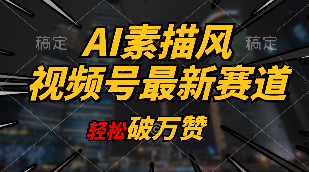 （11235期）AI素描风育儿赛道，轻松破万赞，多渠道变现，日入1000+插图