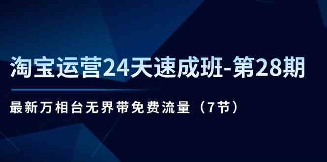 淘宝运营24天速成班第28期：zui新万相台无界带免费流量（7节课）插图