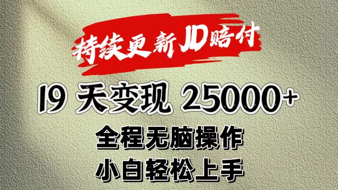 暴力掘金19天变现25000+操作简单小白也可轻松上手插图