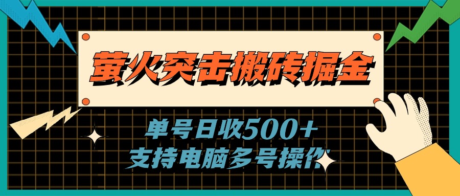 （11170期）萤火突击搬砖掘金，单日500+，支持电脑批量操作插图