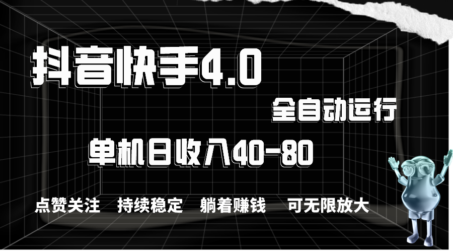 （10898期）抖音快手全自动点赞关注，单机收益40-80，可无限放大操作，当日即可提…插图