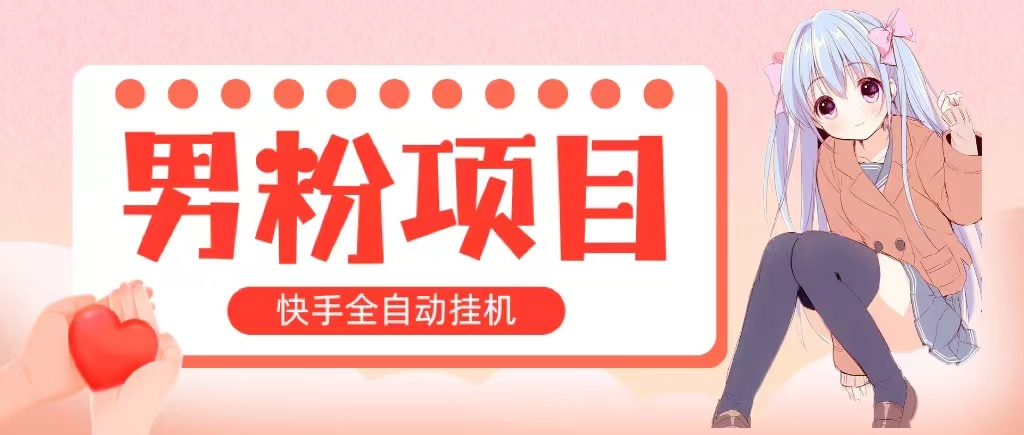 （10893期）全自动成交 快手挂机 小白可操作 轻松日入1000+ 操作简单 当天见收益插图